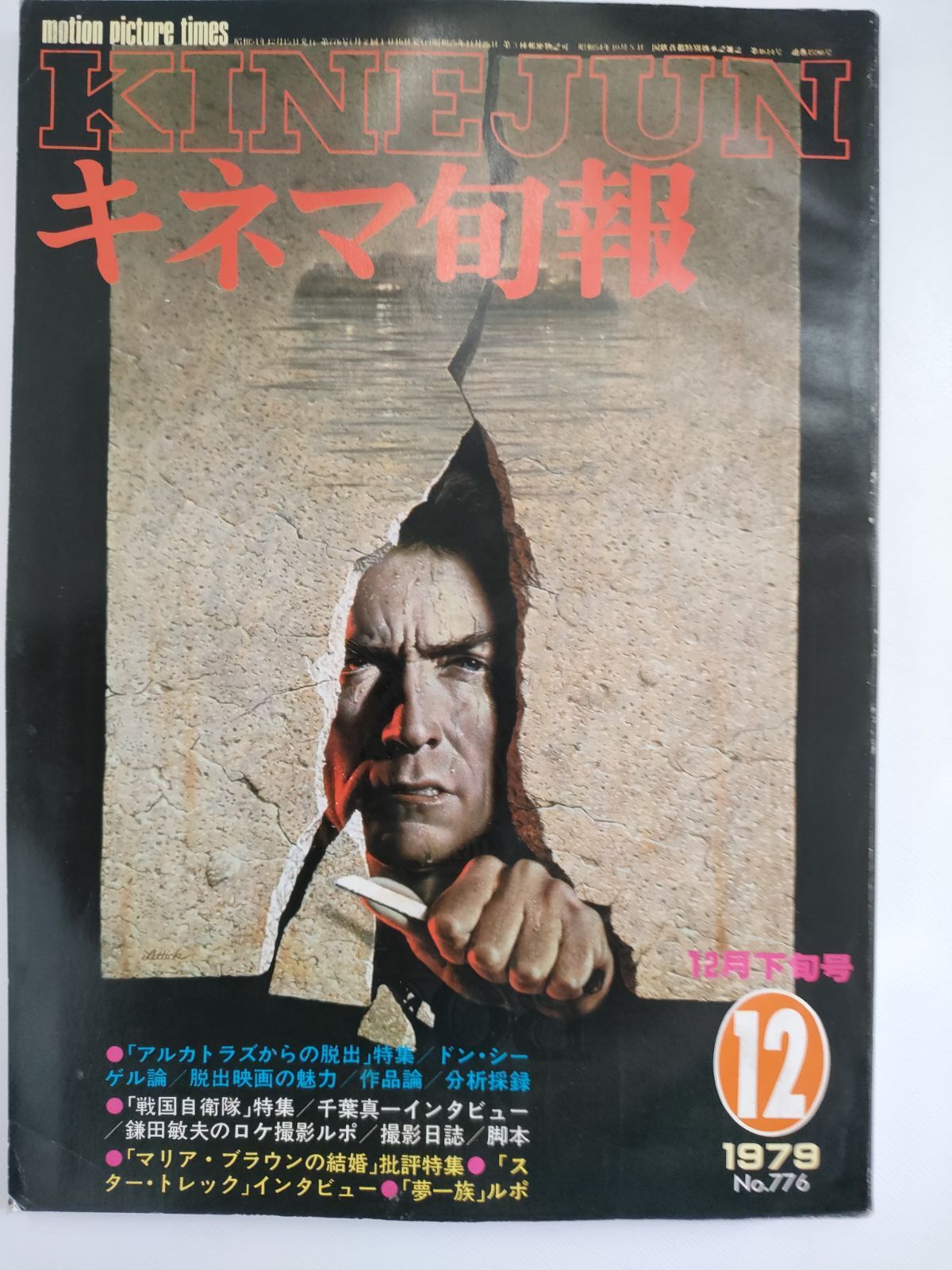 キネマ旬報 1979年 12月下旬号 No.776 キネマ旬報社 - メルカリ