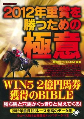  【中古】2012年重賞を勝つための極意 (SAKURA・MOOK 83) その他