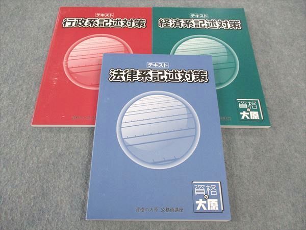 WL05-024 資格の大原 公務員講座 テキスト 法律/経済/行政系記述対策 2021年合格目標 未使用多数 計3冊 31M4C - メルカリ