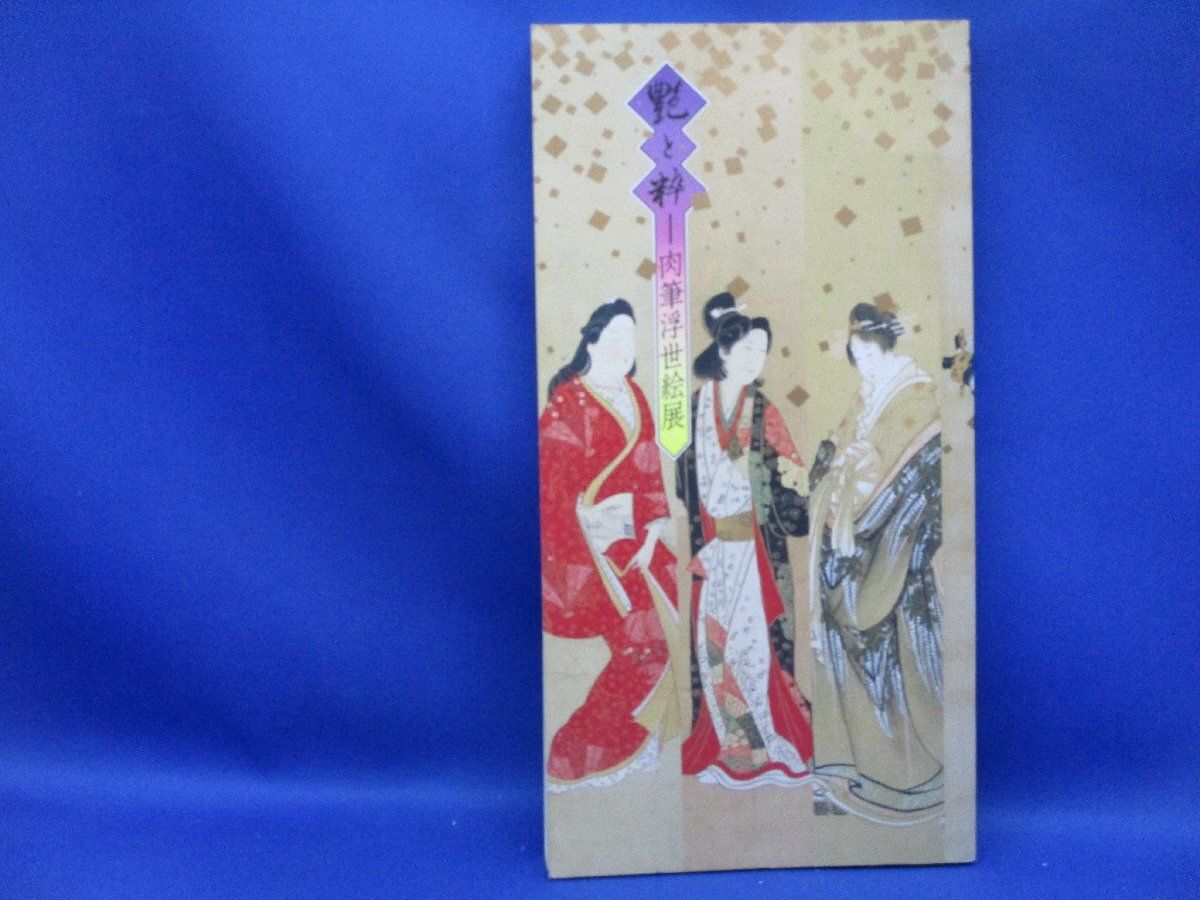 艶と粹 肉筆浮世絵展 出光美術館1994年/70512 - メルカリ