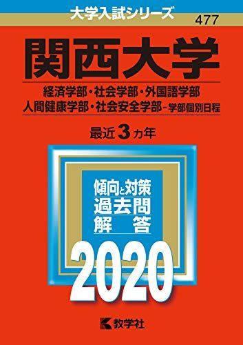 関西大学(経済学部・社会学部・外国語学部・人間健康学部・社会安全学部―学部個別… 関西大学(経済学部・社会学部・外国語学部・人間健康学部・社会