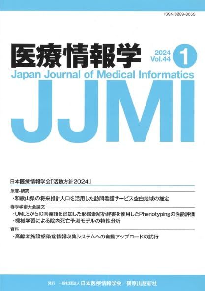 医療情報学　44巻1号