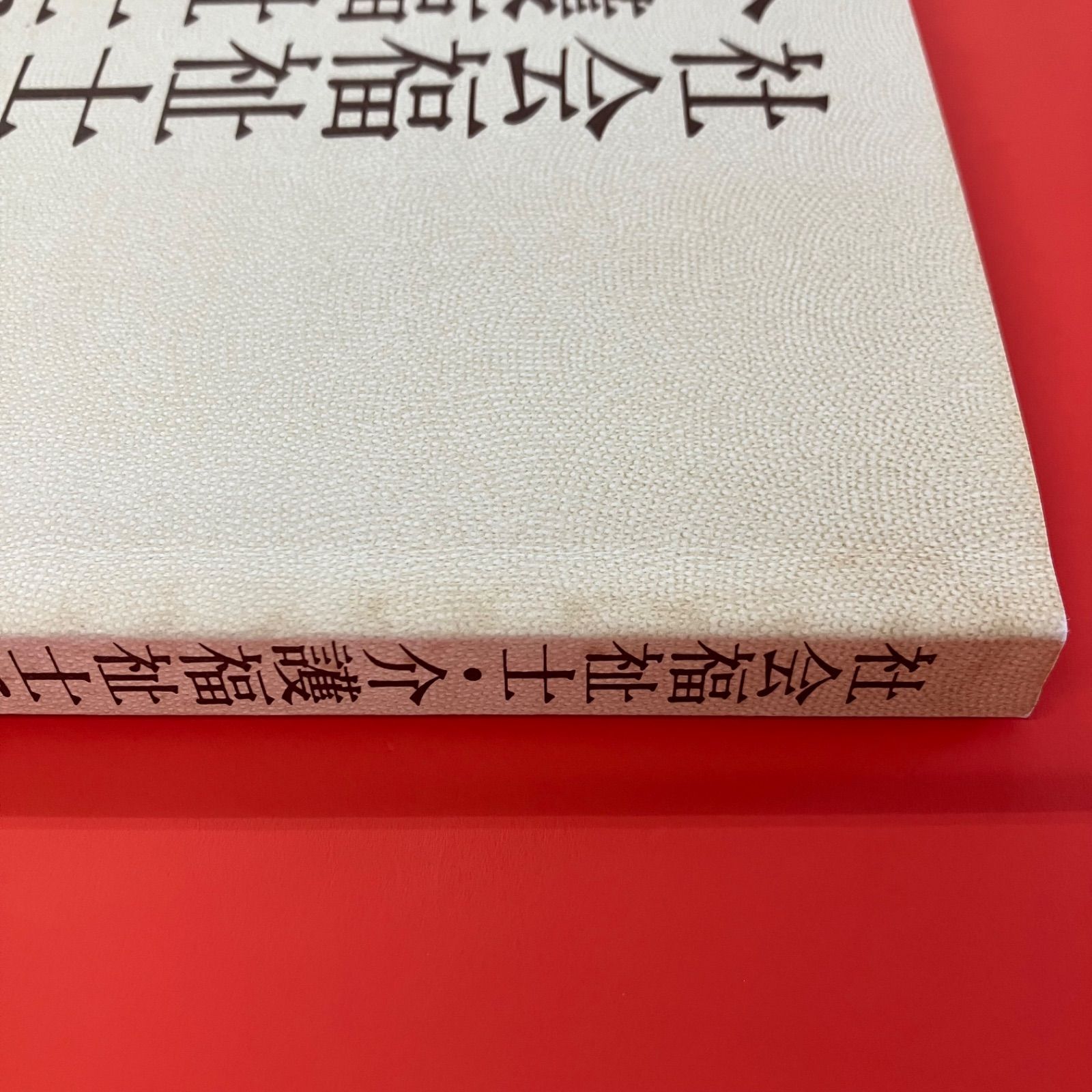 新 社会福祉士シリーズ　※2冊以上バラ売り可 社会福祉士・介護福祉士になるために ym_a1010_4107 - メルカリ