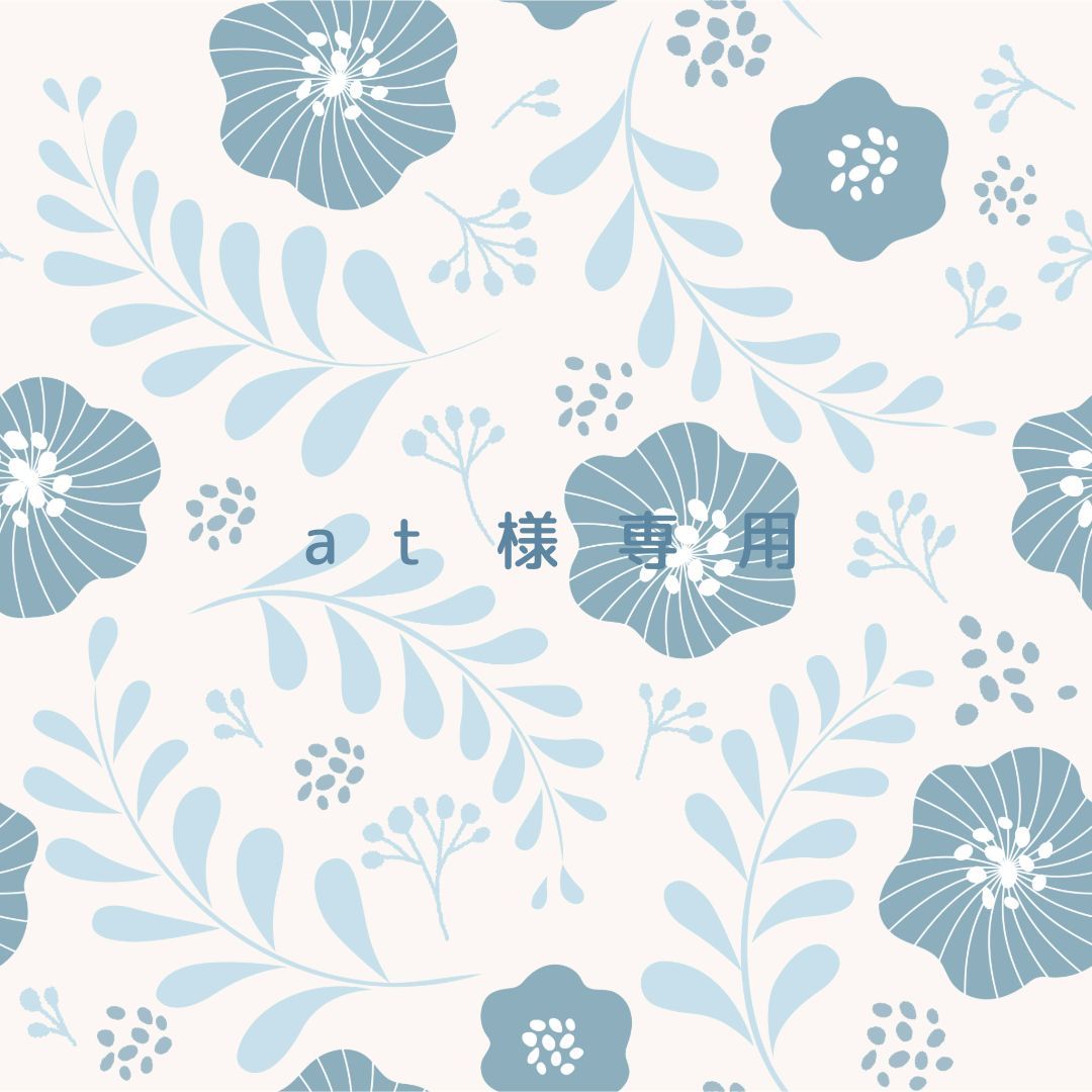 at様専用