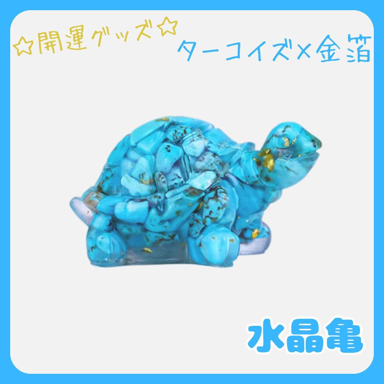 トルコ石天然石亀置物