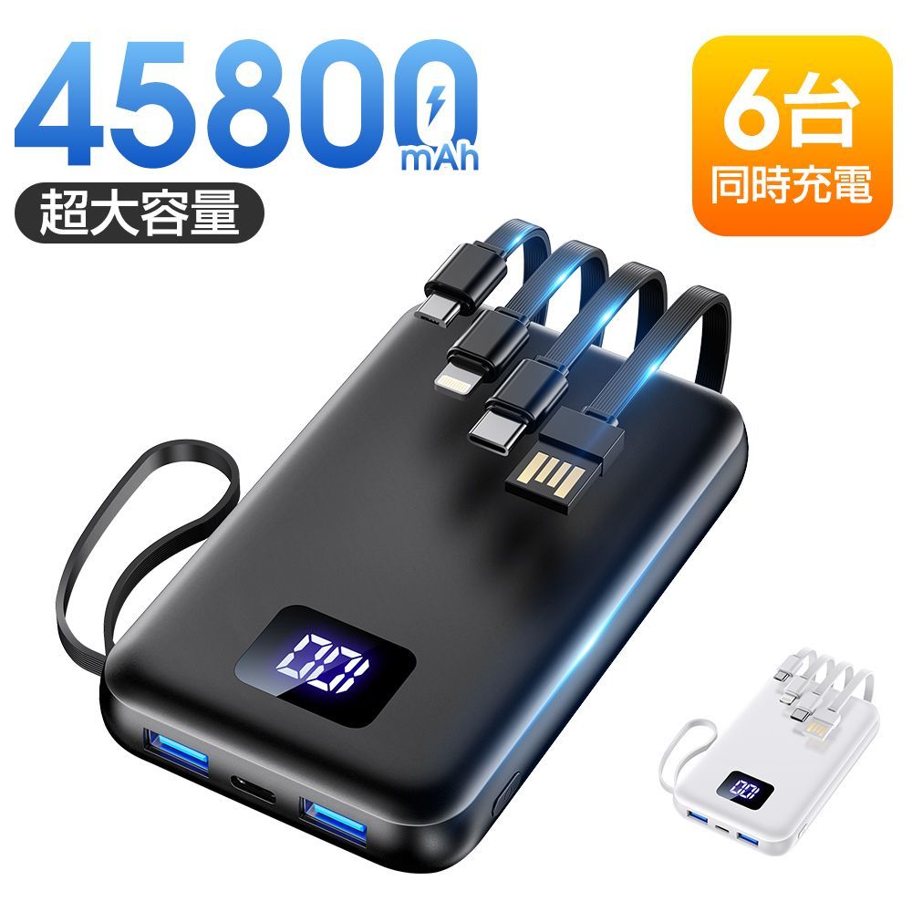「4本ケーブル内蔵」 モバイルバッテリー 大容量 45800mAh 急速充電 モバイルバッテリー 軽量 小型 6台同時充電 22.5WA 急速 バッテリー 携帯充電器 充電器 LCD残量表示 CDB-K097L