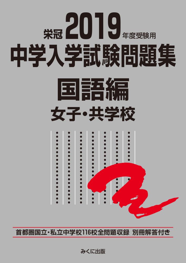 中学入学試験問題集国語編女子・共学校 首都圏国立・私立中学校