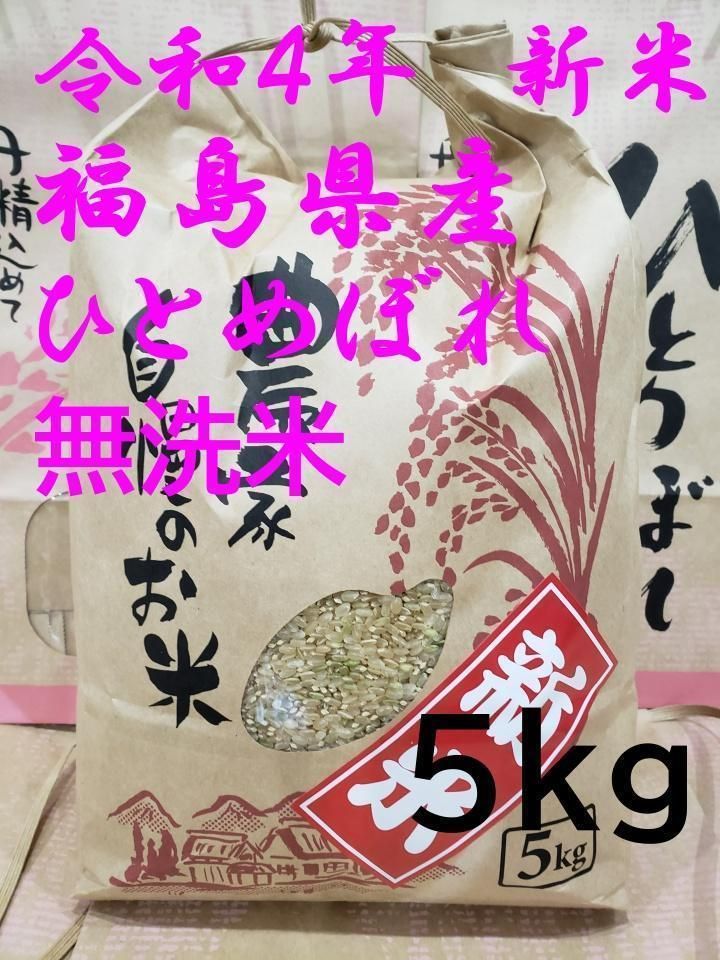 クルクル　メルカリ　令和4年新米　精米したての無洗米　5kg　福島県産　ひとめぼれ　送料無料