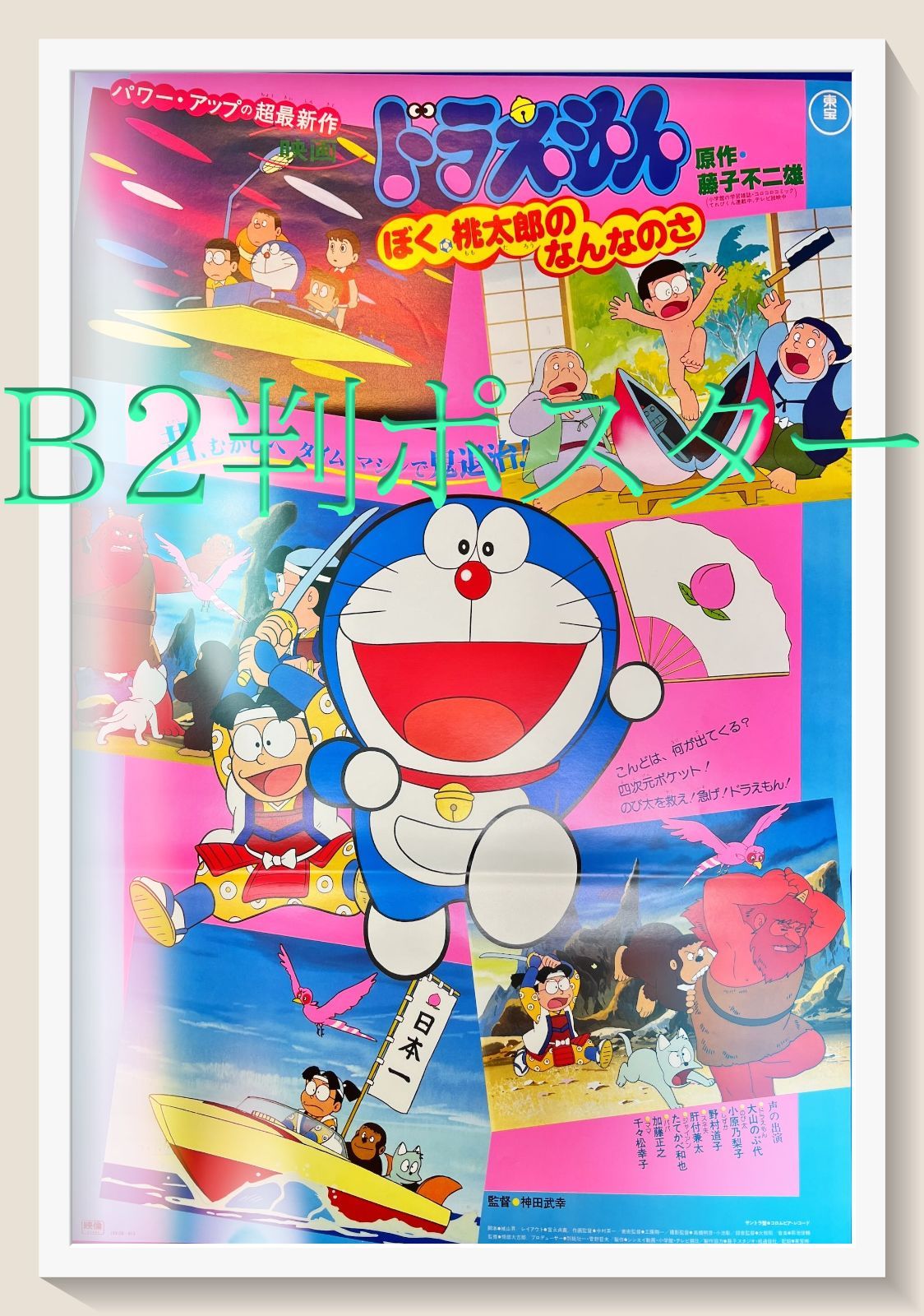 超美品 映画 ドラえもん ぼく 桃太郎のなんなのさ B2サイズ ポスター 新品-