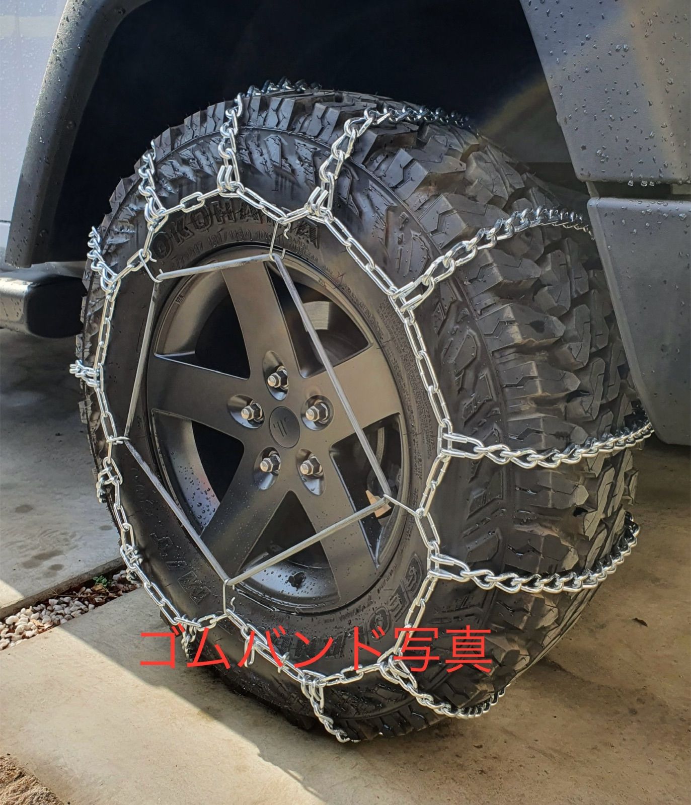 255|70R18用タイヤチェーン バンド付き