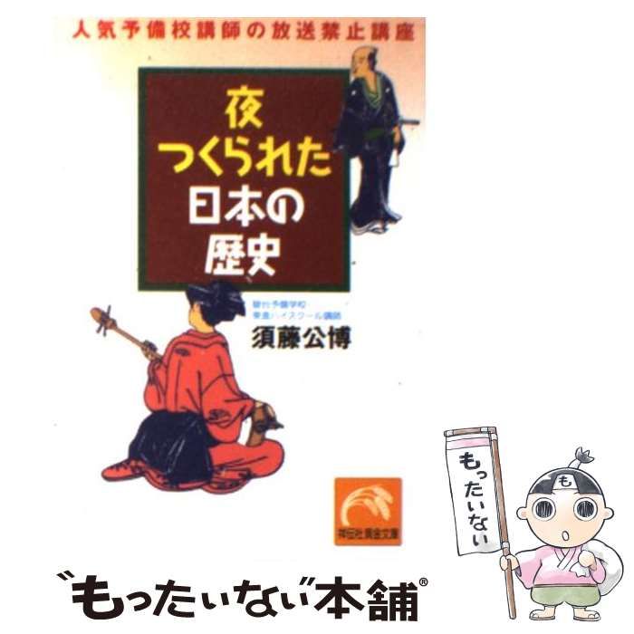 夜つくられた日本の歴史 人気予備校講師の放送禁止講座