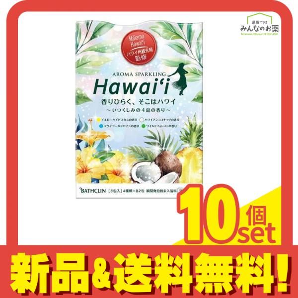 バスクリン アロマスパークリング Hawaii 30g (×8包入) 10個セット まとめ売り