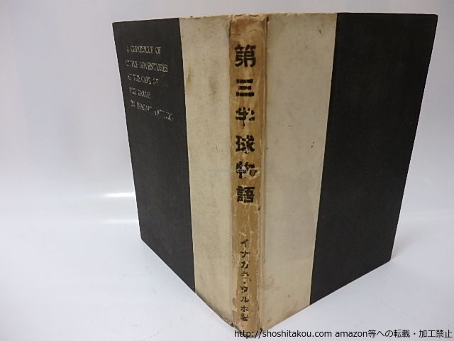 第三半球物語/稲垣足穂/金星堂*26043