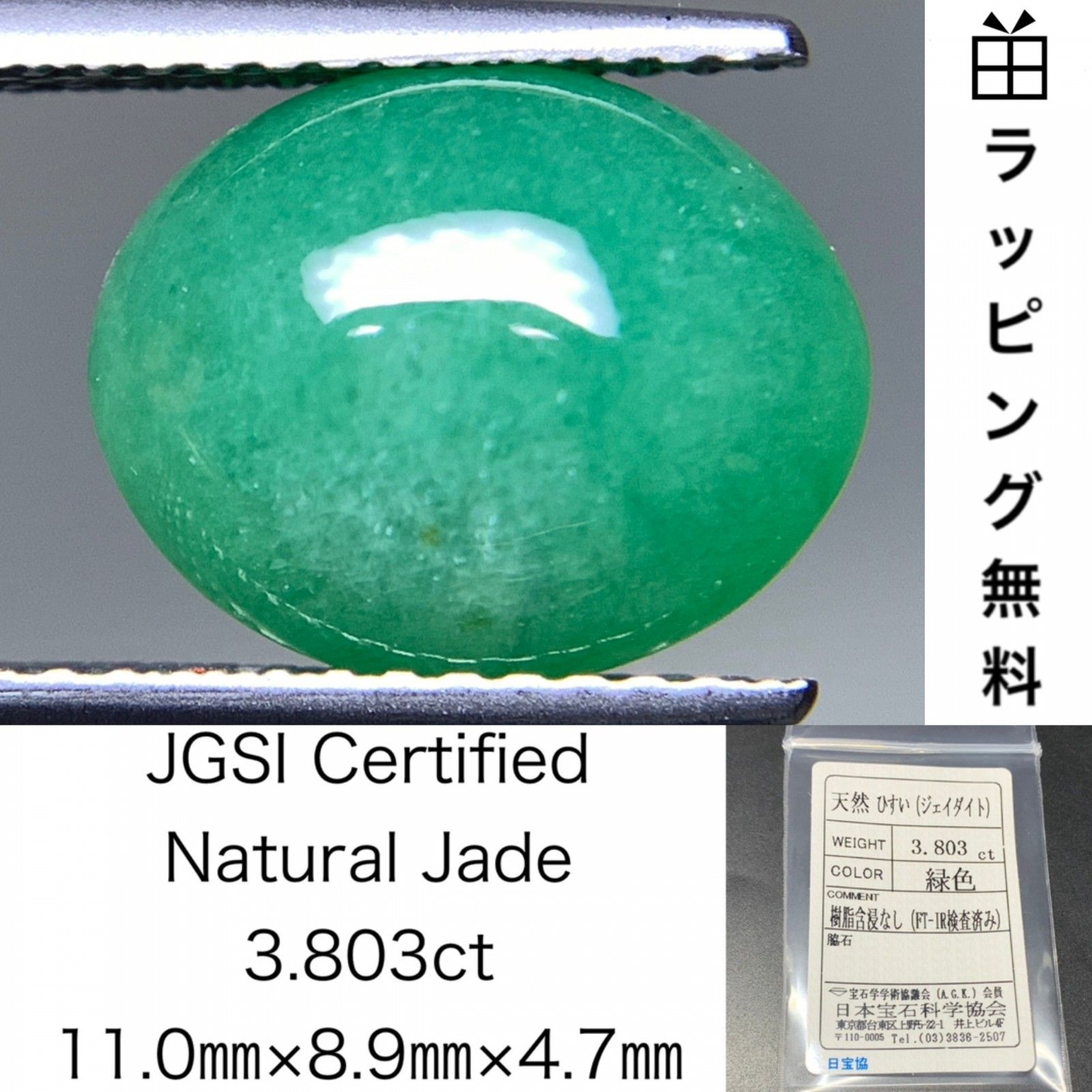 ひすい ヒスイ 翡翠 天然 3.803ct 宝石ソーティング付き 11.0㎜×8.9㎜×4.7㎜ ラッピング無料 ルース 裸石 4828Y