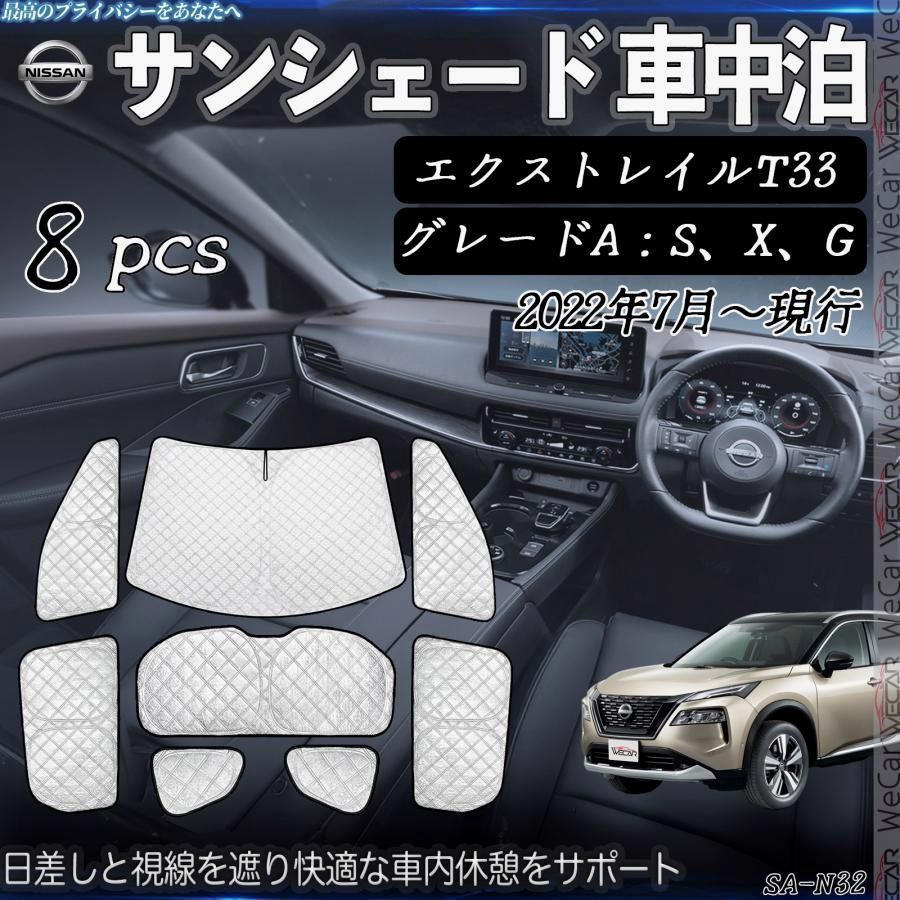 送料無料 ニッサン エクストレイルT33 2025年7月〜 サンシェード 全窓対応 車中泊 サイドサンシェード 遮光シェード UVカット 日除け暑さ対策 仮眠 断熱 WeCar
