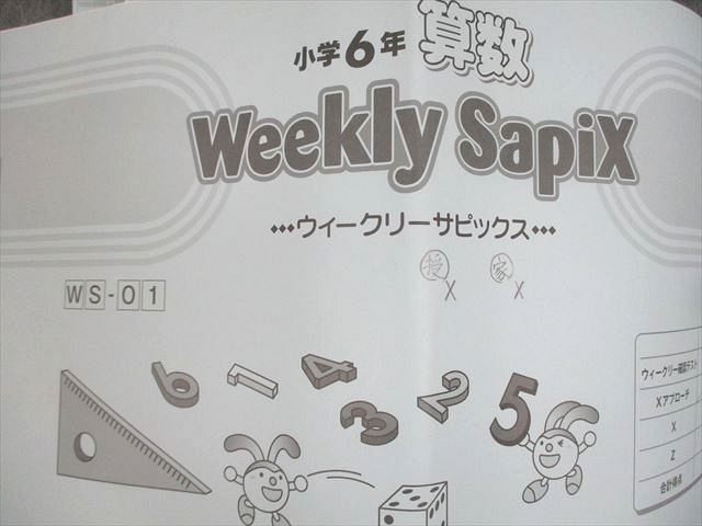 SAPIX 小6 算数 ウィークリーサピックス WS-01～19 2023年度版 計19冊