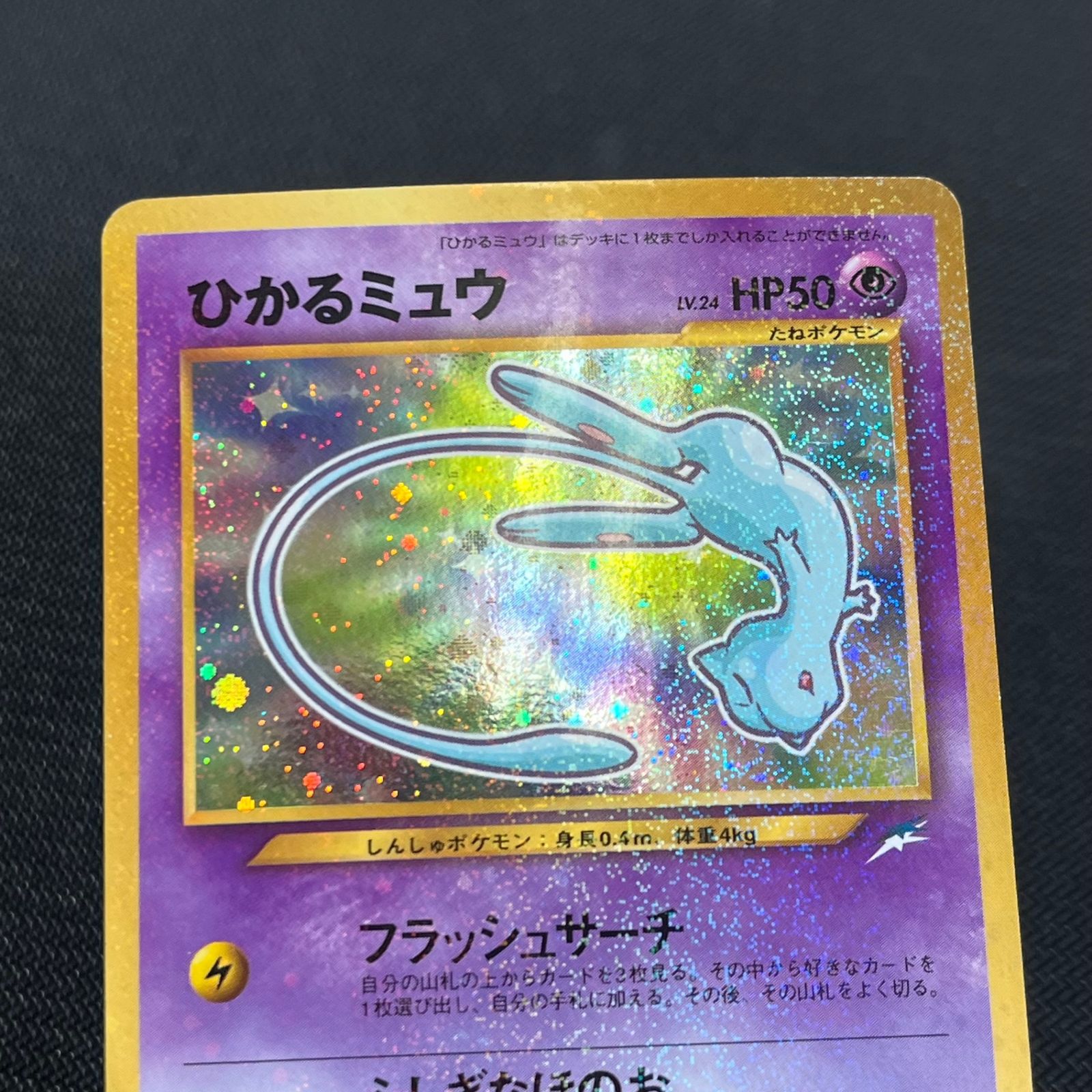 ひかるミュウ トレーディングカード HP50 ひかるミュウ トレーディングカード HP50 ポケモンカード