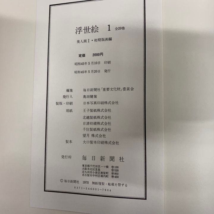 浮世絵画集　毎日新聞社２０巻セット □02)【同梱不可】浮世絵 毎日新聞社 全20巻揃いセット/全月報