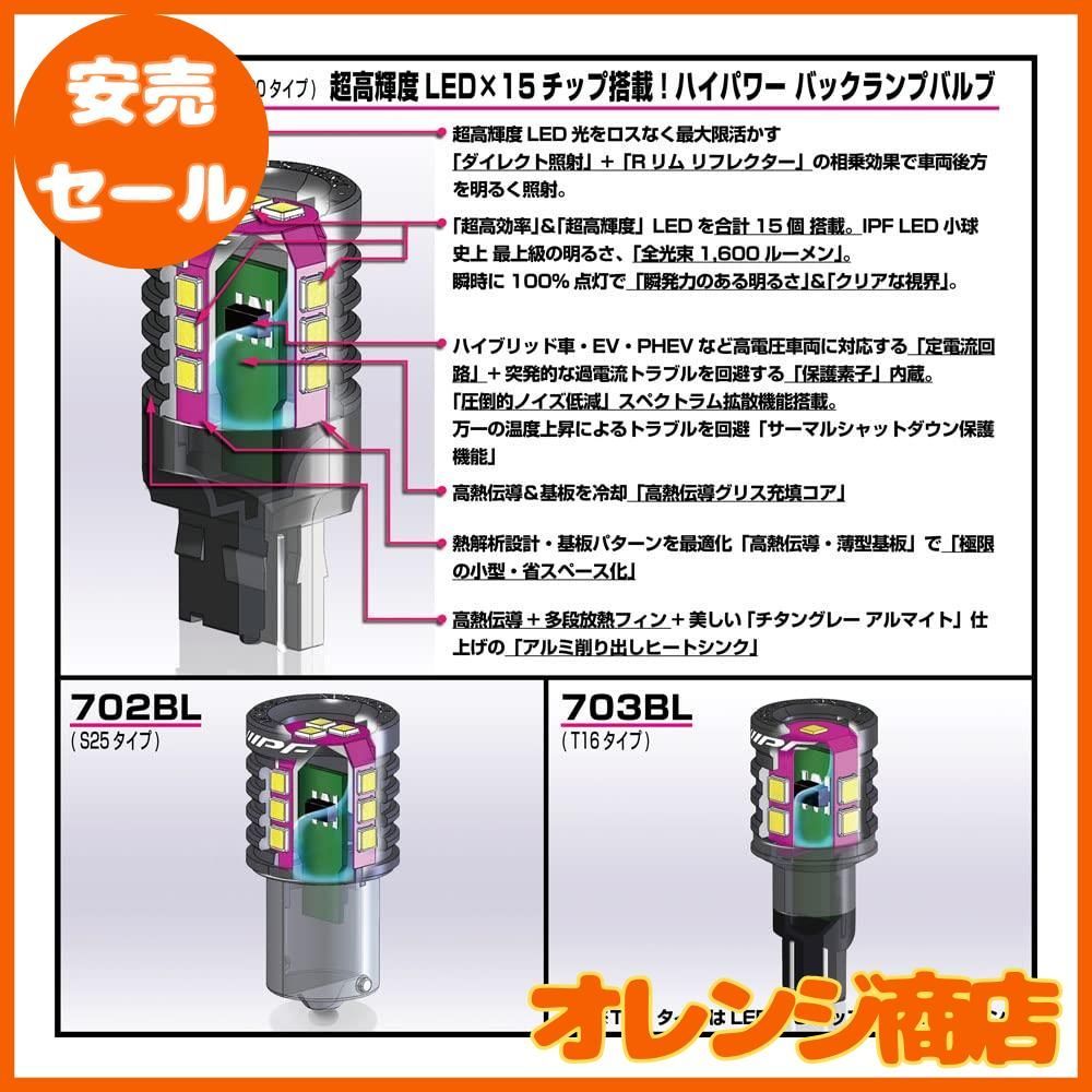 【大安売】IPF バックランプ LED 車用 S25 1600lm 6500K ホワイト 12V用 1個入 車検対応 ノイズ対策済  最新ハイルーメンモデル 超高効率新型LED搭載 定電流回路+保護素子内蔵 702BL