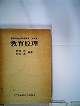 【中古】肢体不自由教育講座〈第1巻〉教育原理 (1980年)