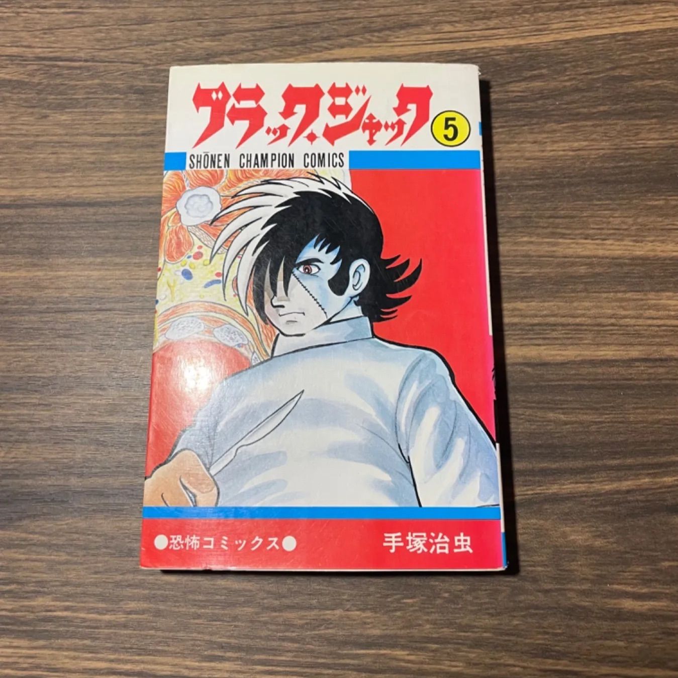 ブラックジャック 第5巻 恐怖コミック 手塚治虫 秋田書店 昭和