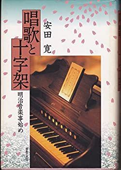 【中古-非常に良い】 唱歌と十字架