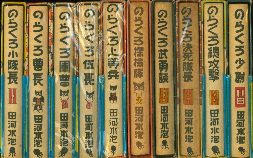 漫画 講談社 のらくろ漫画全集 田河水泡 のらくろ漫画全集 第1期 全10