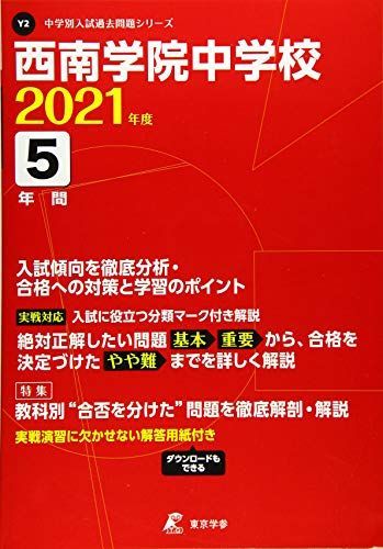 西南学院中学校 2021年度 【過去問5年分】 (中学別 入試問題シリーズY2) 東京学参 編集部