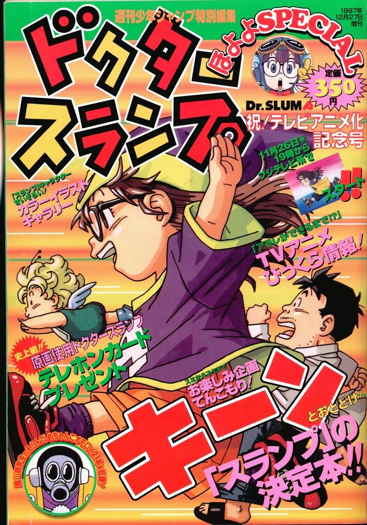 新品未使用　集英社週刊少年ジャンプ　ドクタースランプ　ほよよ　スペシャル　鳥山明 集英社 - 週刊少年ジャンプ 1984年39号※Dr.スランプ：鳥山明