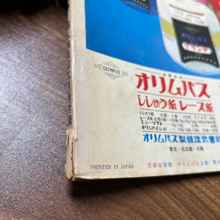 『かぎ針編みとレース編み　婦人倶楽部５月号付録』1967年　講談社　大型紙無し　かぎ針編み　レース編み　編み物　手芸　レトロ