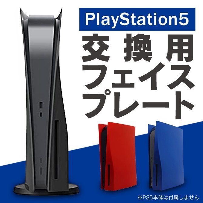 PS5 通常版専用フェイスプレート カバー ケース スシェルパネル 交換 PS5 PlayStation 5 通常版 プレイステーション 5 通常版  本体 交換用 アクセサリー 本体 ケース カバー ほこり 傷 汚れ 防止 プレステ5