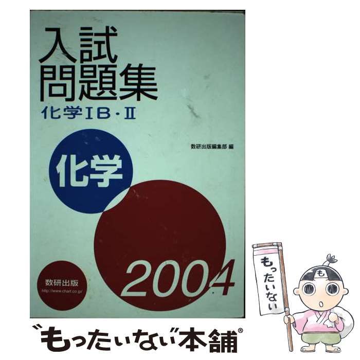 全国大学入試問題正解化学(旺文社 編) / 古本、中古本、古書籍の通販は「