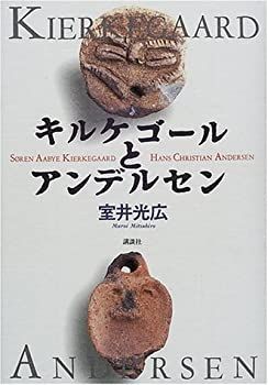 【中古】 キルケゴールとアンデルセン