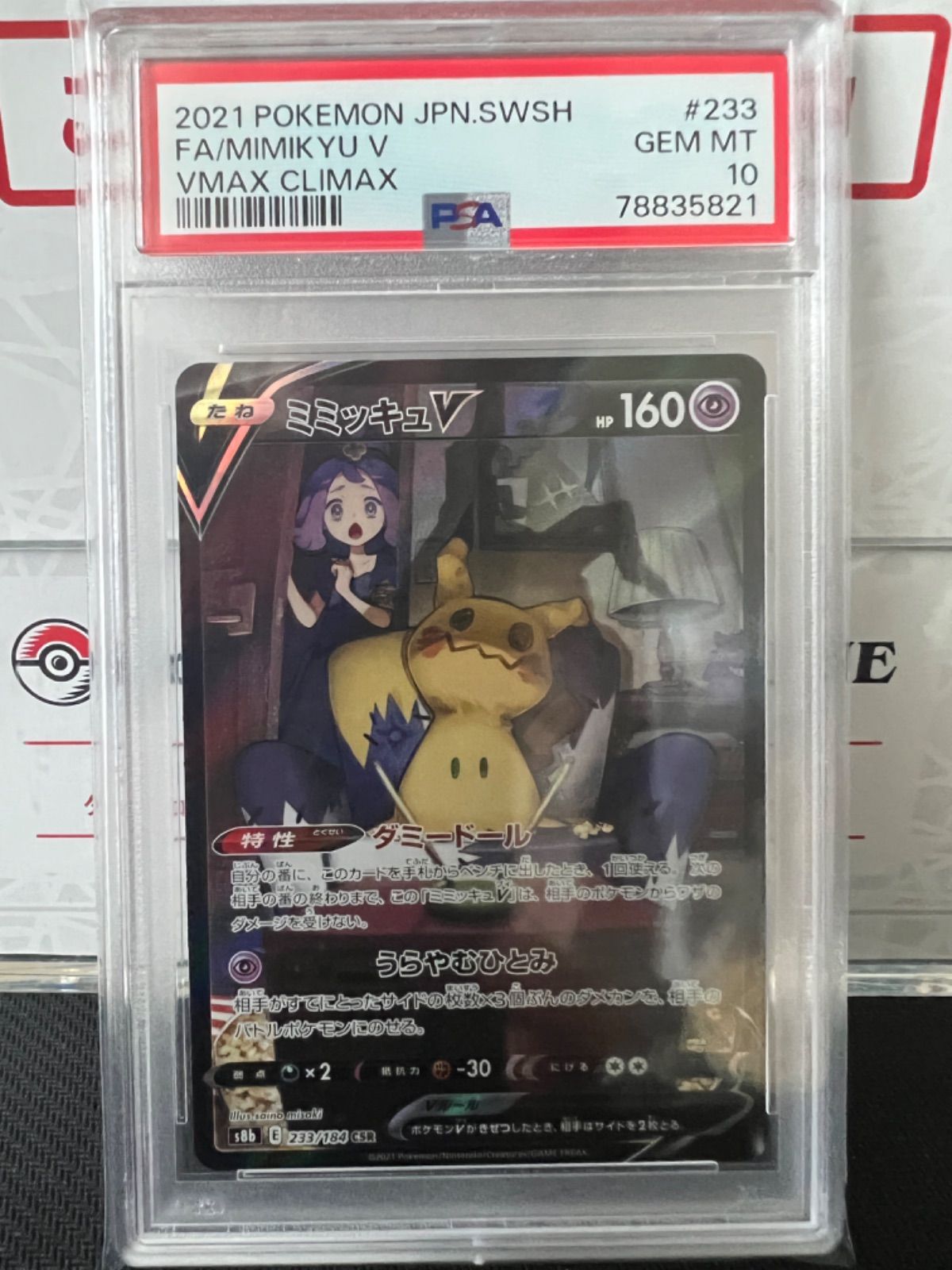 PSA10 連番 ミミッキュ V VMAX CHR CSR ポケモンカード 233/184 ミミッキュV CSR PSA10 77682365