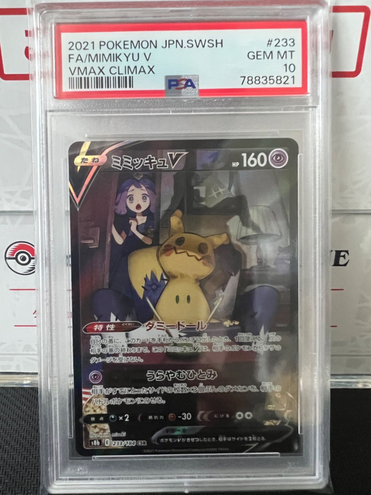 ポケモンカード PSA10 ミミッキュ V VMAX CSR 連番 - メルカリ