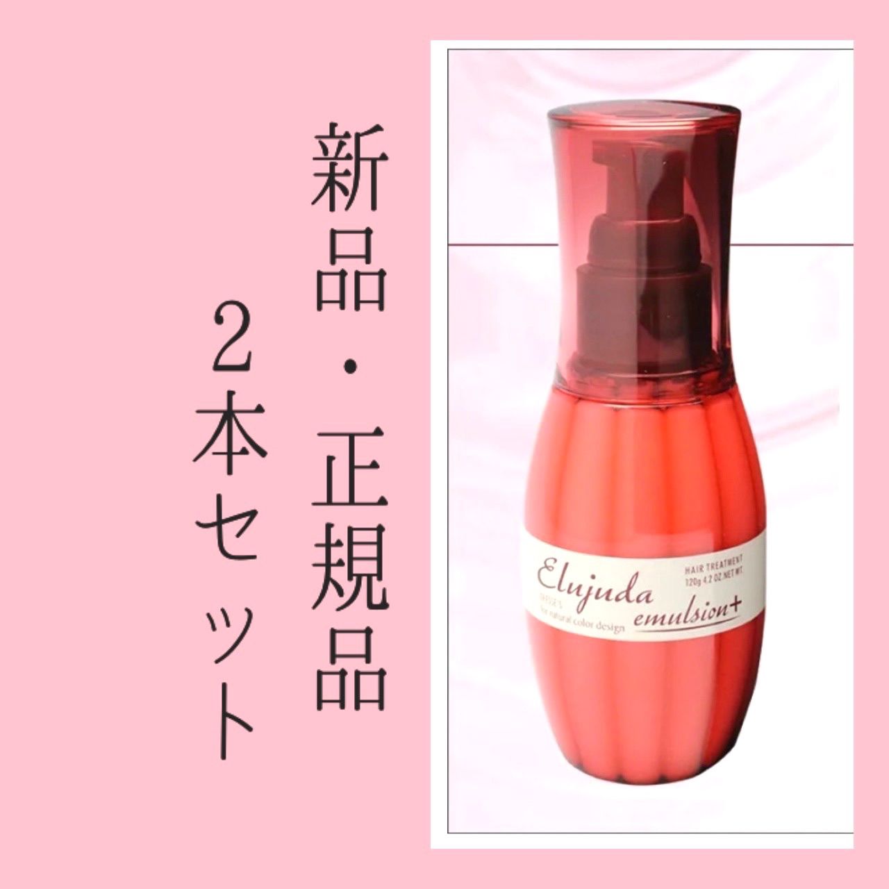 エルジューダ エマルジョン＋ 120mL 4本セット - トリートメント