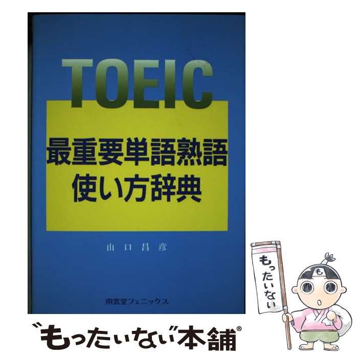 【中古】 TOEIC最重要単語熟語使い方辞典 / 山口昌彦 中古】 TOEIC最重要単語熟語使い方辞典 / 山口昌彦 / 南雲堂
