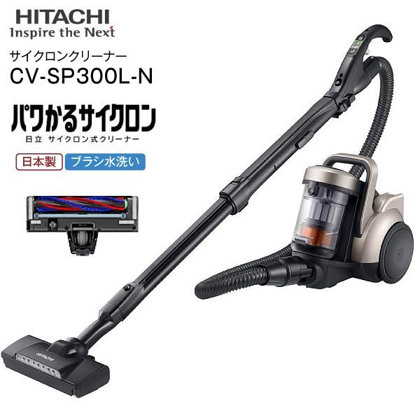 CV-SP300L(N) 日立(HITACHI)サイクロン式クリーナー パワかるサイクロン掃除機サイクロンクリーナー(サイクロン式掃除機)日本製 CLEANER ライトゴールド CV-SP300L-N