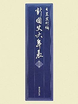 【中古】 新・国史大年表 第3巻 一二八二~一四五五