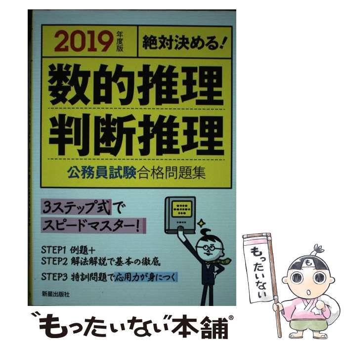 【中古】 数的推理公務員試験合格問題集 絶対決める！ ２００７年度版/新星出版社/受験研究会 2007年度版 絶対決める！ 数的推理 公務員試験 合格問題集／受験