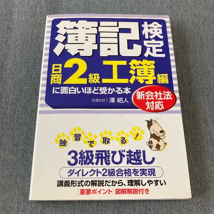 【中古】 簿記検定に面白いほど受かる本 日商２級　商簿編　下 最新版/中経出版/澤昭人 簿記検定日商2級工簿編に面白いほど受かる本: 新会社法対応