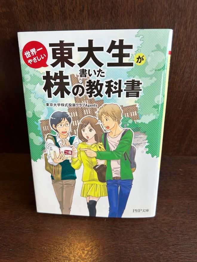 図解 東大生が書いた世界一やさしい株の教科書／東京大学株式投資