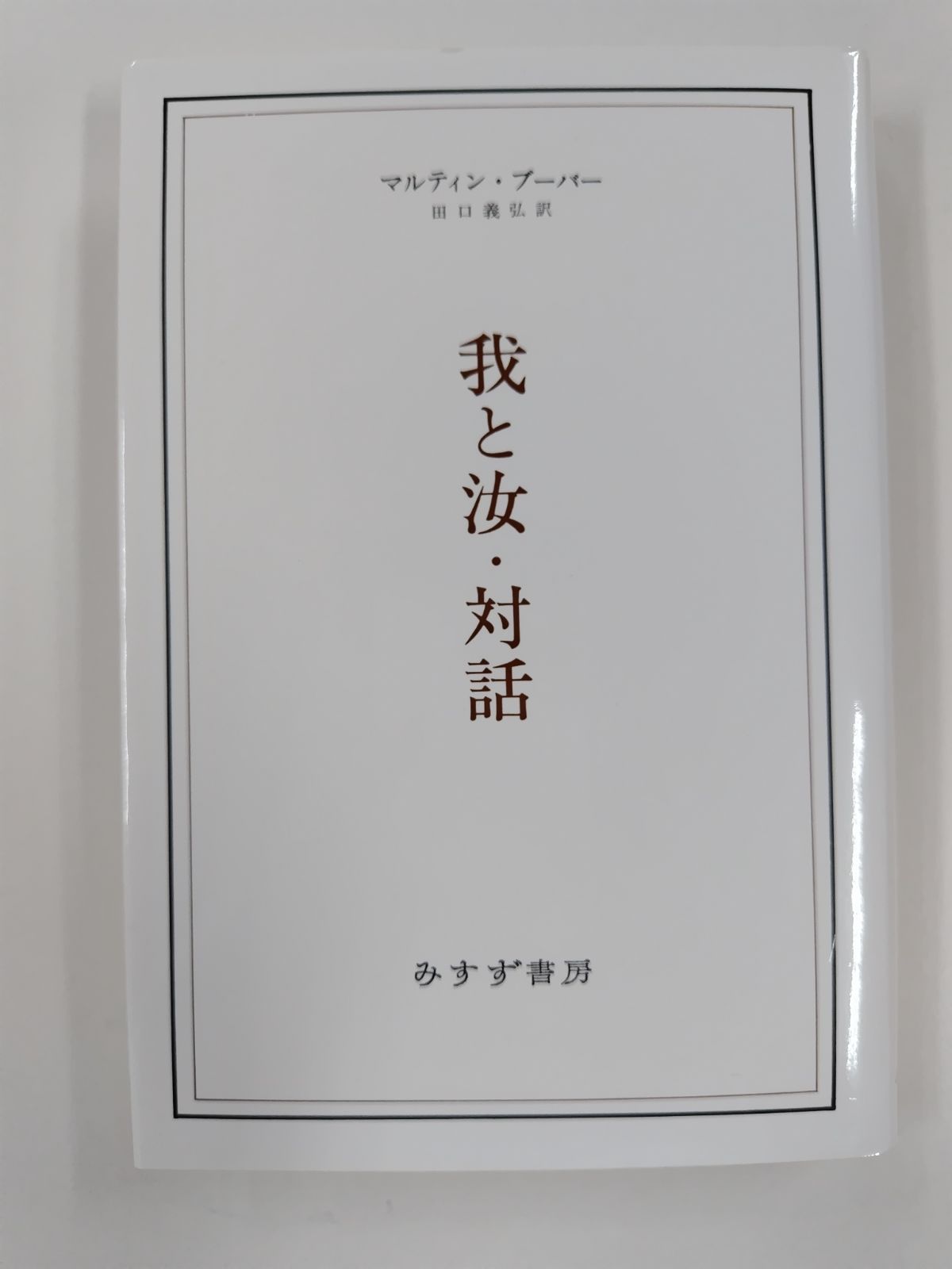 【中古】 我と汝／対話 新装版/みすず書房/マルティン・ブーバー 我と汝・対話 新装版 / マルティン・ブーバー、田口義弘