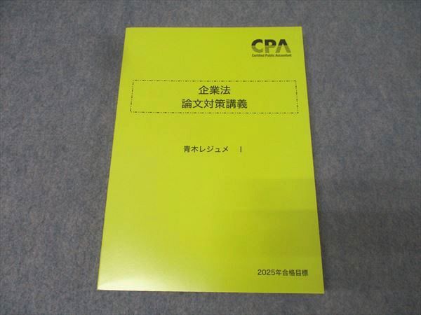 CPA会計学院 公認会計士試験 企業法 論文対策講義 青木レジュメI