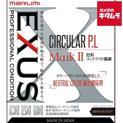 マルミ EXUS サーキュラー P.L MarkII 52mm