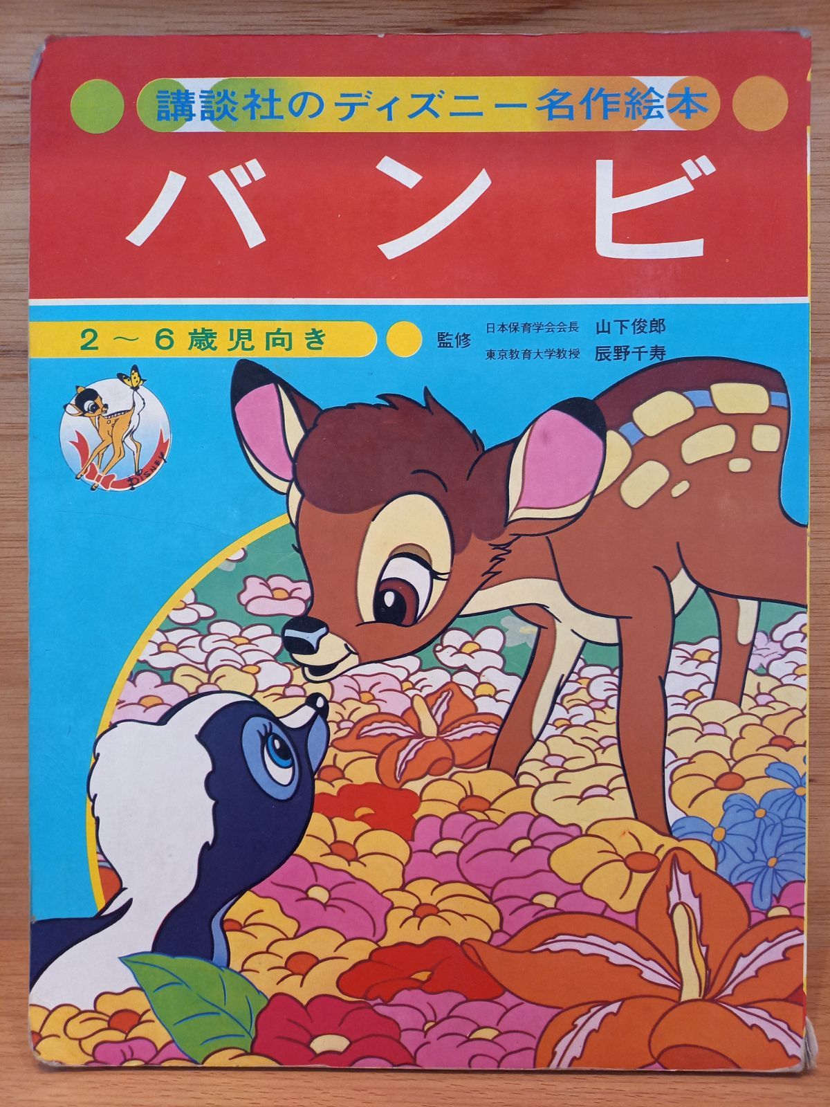 講談社のディズニー名作絵話3 [バンビ] 【公式通販】