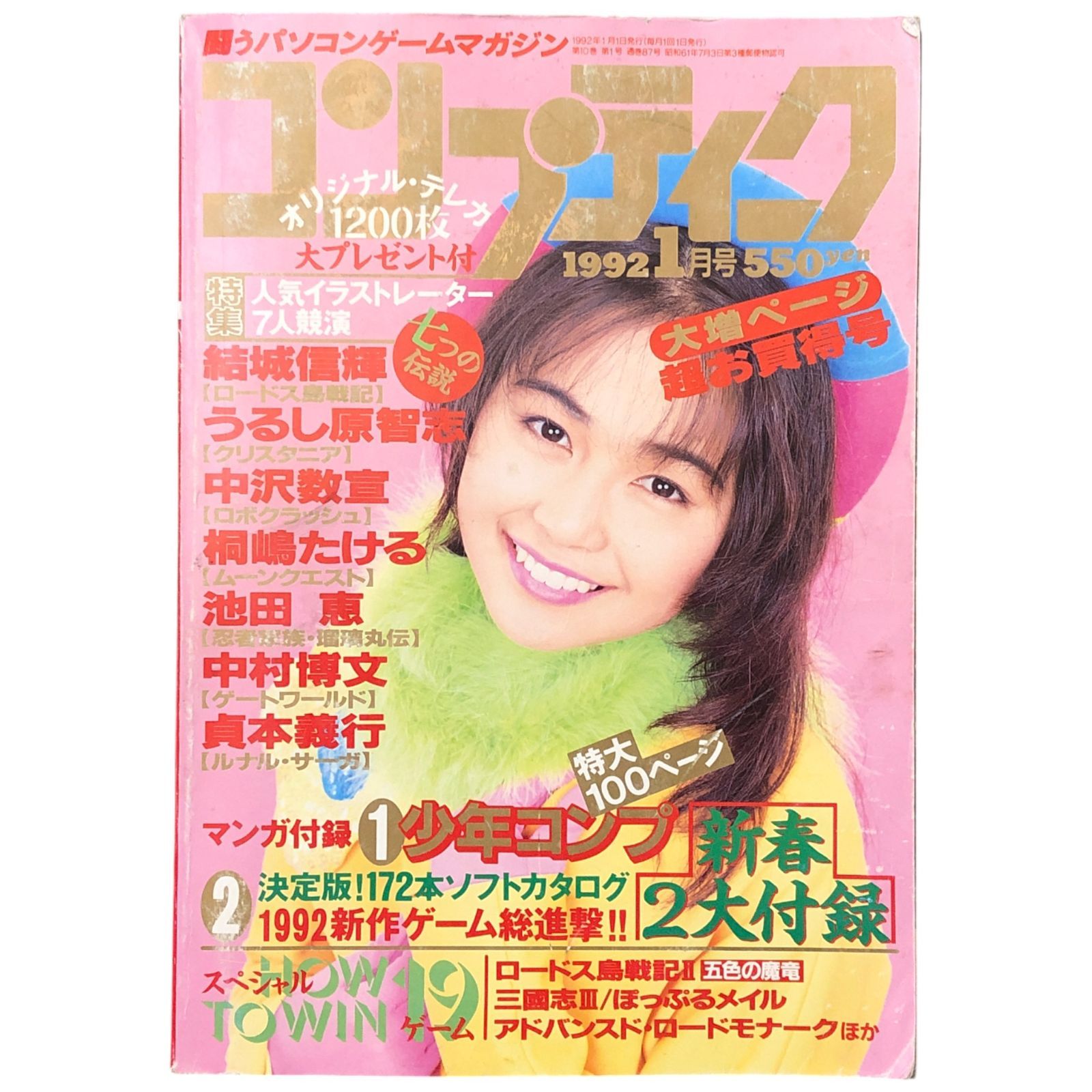 コンプティーク 1992年1月号｜特集 人気イラストレーター7人競演