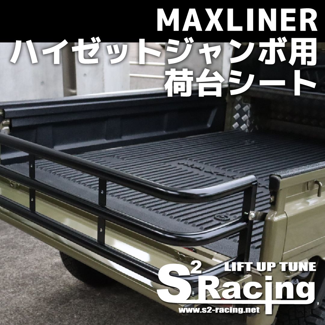 MAXLINER マックスライナー 荷台 保護カバー ハイゼットジャンボ用
