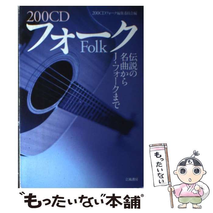 中古】 200CD フォーク 伝説の名曲からJーフォークまで / 200CD