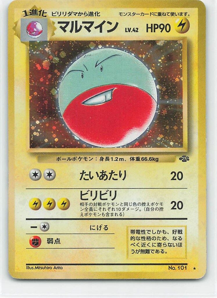 ポケモン - ポケモンカード　雷タイプ　① 旧裏　マルマイン　他1種計2枚　ボールポケモン Pokemon 旧裏2弾 ポケモン(雷) マルマインLV42(たいあたり